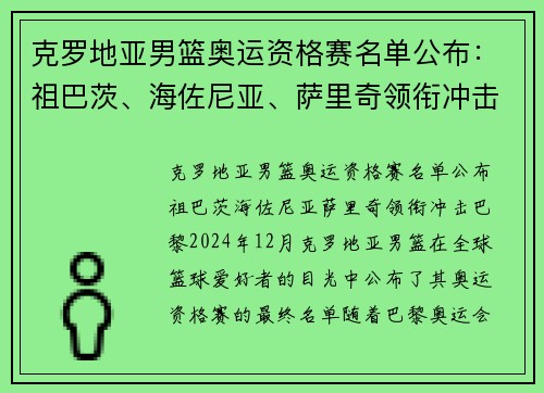 克罗地亚男篮奥运资格赛名单公布：祖巴茨、海佐尼亚、萨里奇领衔冲击巴黎