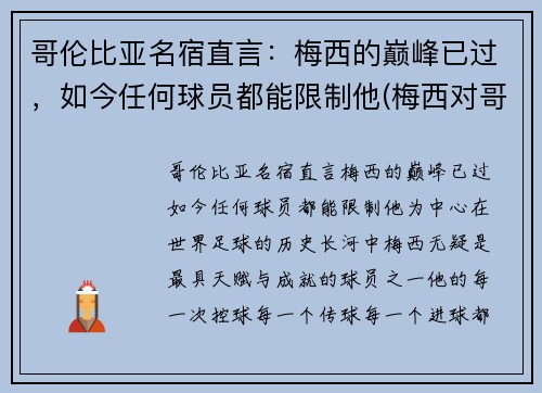 哥伦比亚名宿直言：梅西的巅峰已过，如今任何球员都能限制他(梅西对哥伦比亚)