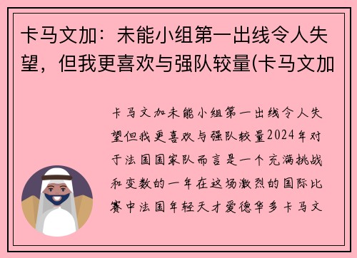 卡马文加：未能小组第一出线令人失望，但我更喜欢与强队较量(卡马文加百度百科)
