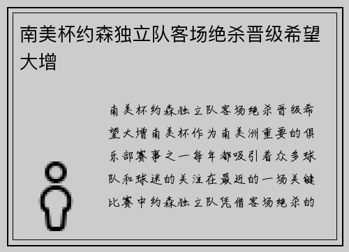 南美杯约森独立队客场绝杀晋级希望大增
