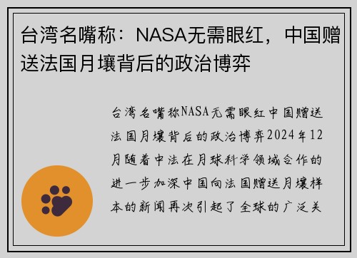 台湾名嘴称：NASA无需眼红，中国赠送法国月壤背后的政治博弈