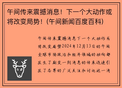 午间传来震撼消息！下一个大动作或将改变局势！(午间新闻百度百科)