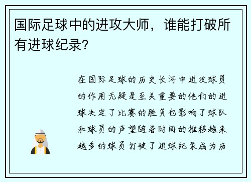 国际足球中的进攻大师，谁能打破所有进球纪录？