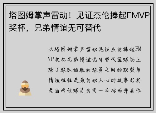 塔图姆掌声雷动！见证杰伦捧起FMVP奖杯，兄弟情谊无可替代