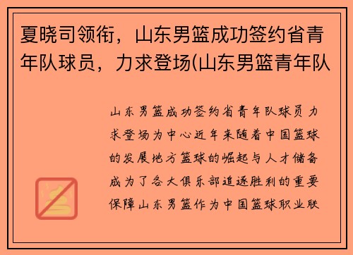 夏晓司领衔，山东男篮成功签约省青年队球员，力求登场(山东男篮青年队队员名单)