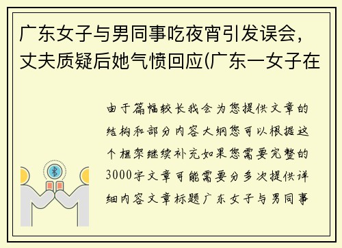 广东女子与男同事吃夜宵引发误会，丈夫质疑后她气愤回应(广东一女子在餐厅与大妈)