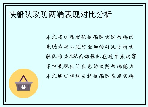 快船队攻防两端表现对比分析