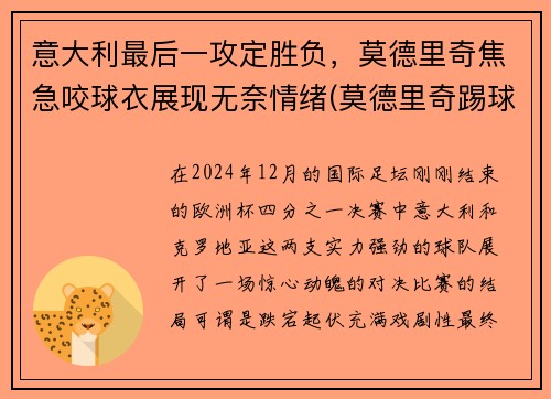意大利最后一攻定胜负，莫德里奇焦急咬球衣展现无奈情绪(莫德里奇踢球视频)