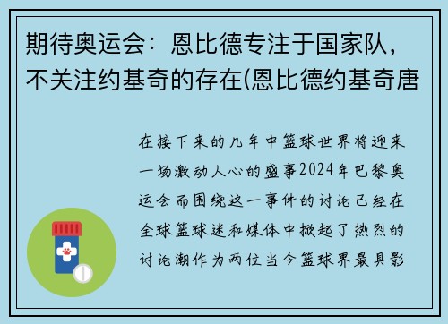 期待奥运会：恩比德专注于国家队，不关注约基奇的存在(恩比德约基奇唐斯)
