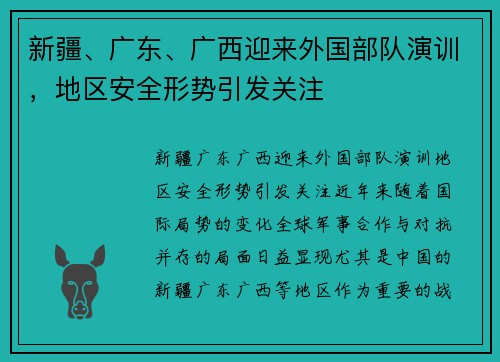 新疆、广东、广西迎来外国部队演训，地区安全形势引发关注