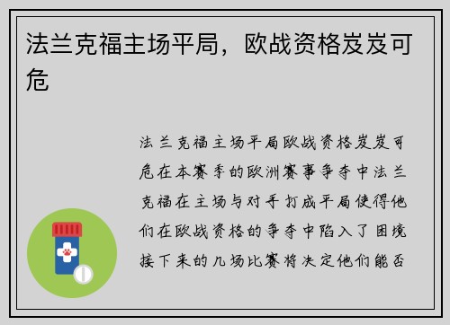 法兰克福主场平局，欧战资格岌岌可危