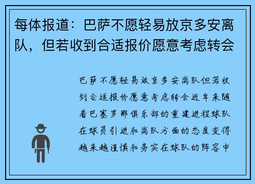 每体报道：巴萨不愿轻易放京多安离队，但若收到合适报价愿意考虑转会
