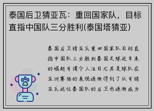 泰国后卫猜亚瓦：重回国家队，目标直指中国队三分胜利(泰国塔猜亚)