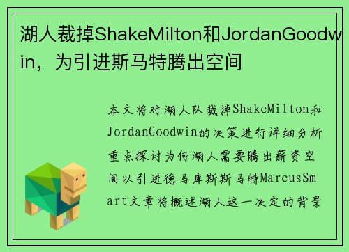 湖人裁掉ShakeMilton和JordanGoodwin，为引进斯马特腾出空间