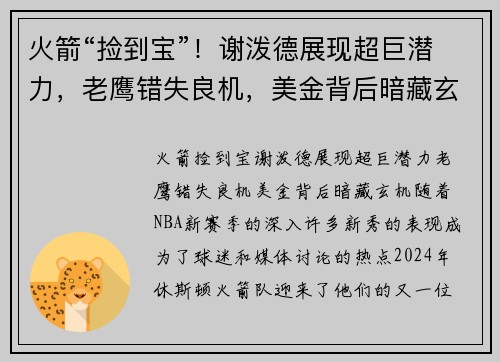火箭“捡到宝”！谢泼德展现超巨潜力，老鹰错失良机，美金背后暗藏玄机