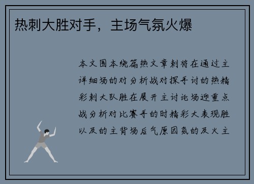 热刺大胜对手，主场气氛火爆