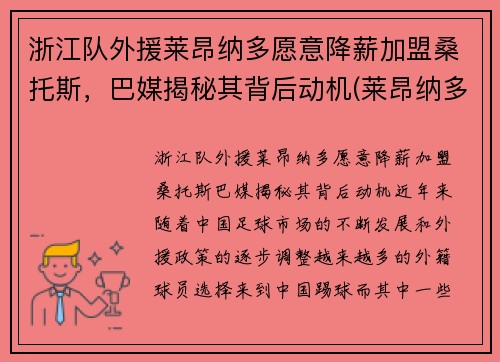 浙江队外援莱昂纳多愿意降薪加盟桑托斯，巴媒揭秘其背后动机(莱昂纳多教练)