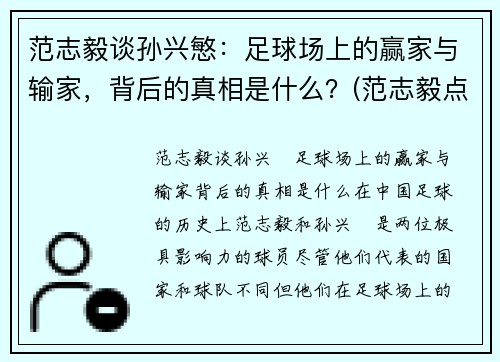 范志毅谈孙兴慜：足球场上的赢家与输家，背后的真相是什么？(范志毅点评中国足球)