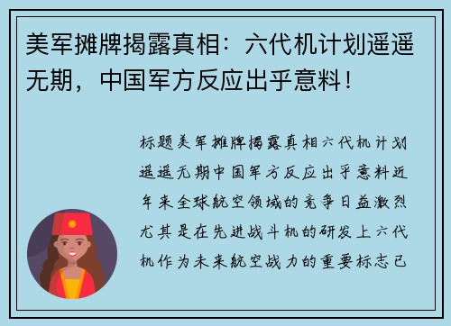美军摊牌揭露真相：六代机计划遥遥无期，中国军方反应出乎意料！