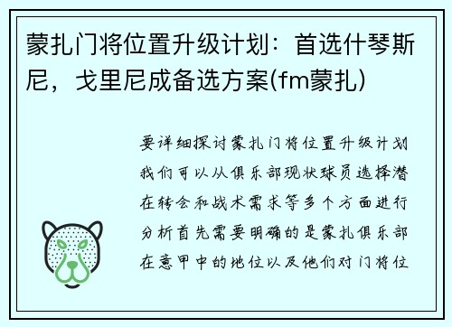 蒙扎门将位置升级计划：首选什琴斯尼，戈里尼成备选方案(fm蒙扎)
