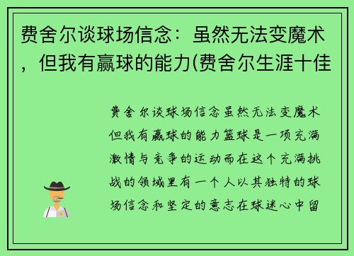 费舍尔谈球场信念：虽然无法变魔术，但我有赢球的能力(费舍尔生涯十佳球)
