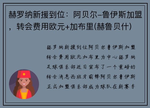 赫罗纳新援到位：阿贝尔-鲁伊斯加盟，转会费用欧元+加布里(赫鲁贝什)