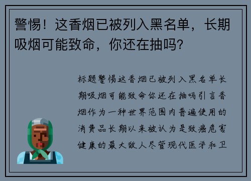 警惕！这香烟已被列入黑名单，长期吸烟可能致命，你还在抽吗？