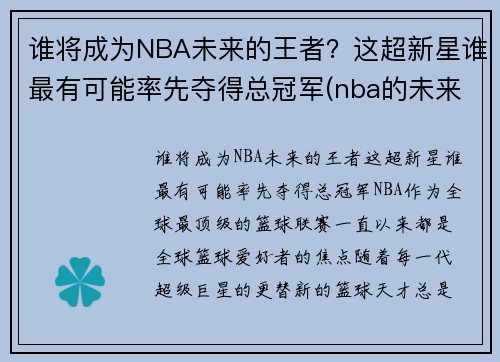 谁将成为NBA未来的王者？这超新星谁最有可能率先夺得总冠军(nba的未来十大新星)