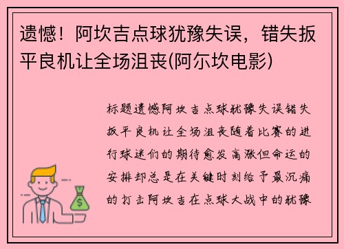 遗憾！阿坎吉点球犹豫失误，错失扳平良机让全场沮丧(阿尓坎电影)