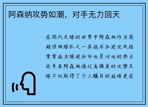阿森纳攻势如潮，对手无力回天