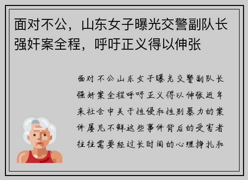 面对不公，山东女子曝光交警副队长强奸案全程，呼吁正义得以伸张