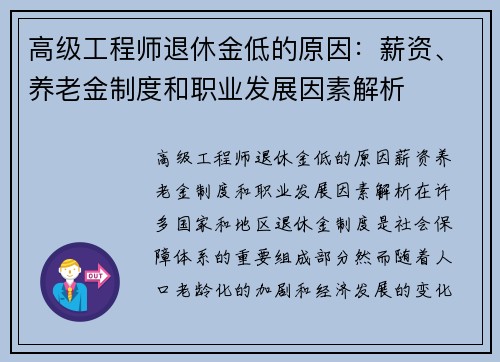 高级工程师退休金低的原因：薪资、养老金制度和职业发展因素解析