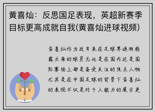 黄喜灿：反思国足表现，英超新赛季目标更高成就自我(黄喜灿进球视频)