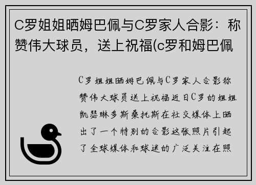 C罗姐姐晒姆巴佩与C罗家人合影：称赞伟大球员，送上祝福(c罗和姆巴佩谁身价高)