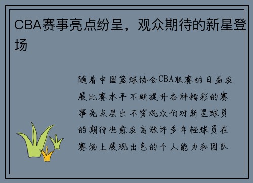 CBA赛事亮点纷呈，观众期待的新星登场