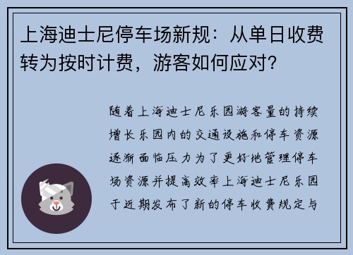 上海迪士尼停车场新规：从单日收费转为按时计费，游客如何应对？