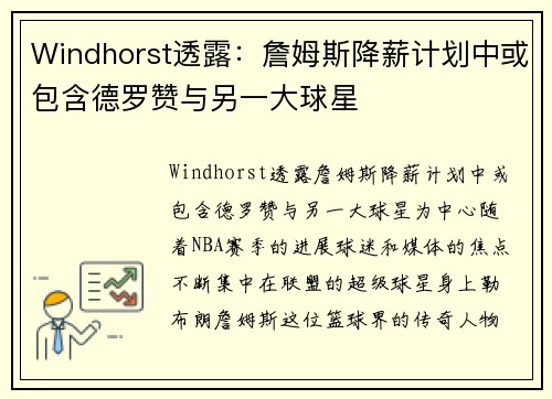Windhorst透露：詹姆斯降薪计划中或包含德罗赞与另一大球星
