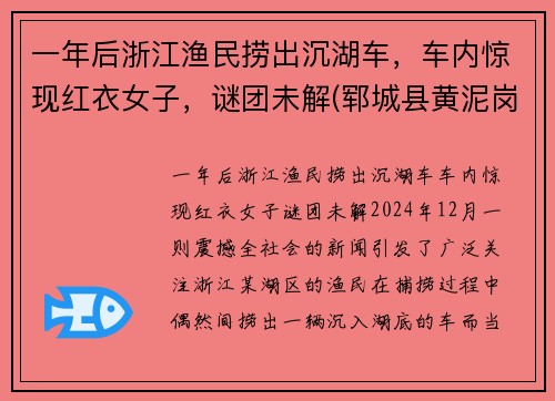 一年后浙江渔民捞出沉湖车，车内惊现红衣女子，谜团未解(郓城县黄泥岗整体规划)