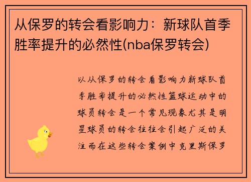 从保罗的转会看影响力：新球队首季胜率提升的必然性(nba保罗转会)
