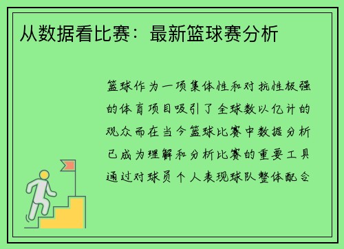从数据看比赛：最新篮球赛分析