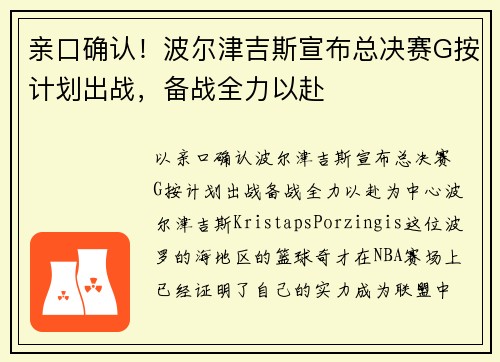 亲口确认！波尔津吉斯宣布总决赛G按计划出战，备战全力以赴
