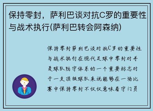 保持零封，萨利巴谈对抗C罗的重要性与战术执行(萨利巴转会阿森纳)