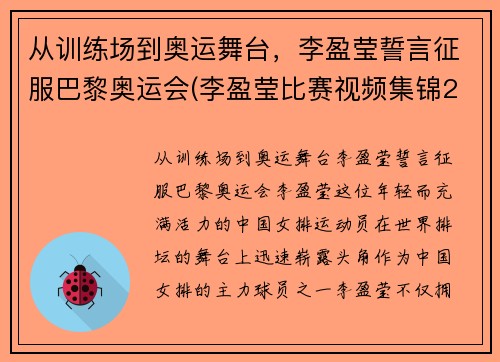 从训练场到奥运舞台，李盈莹誓言征服巴黎奥运会(李盈莹比赛视频集锦2018)