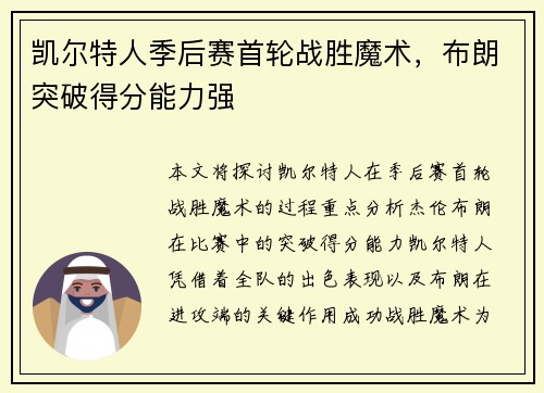 凯尔特人季后赛首轮战胜魔术，布朗突破得分能力强
