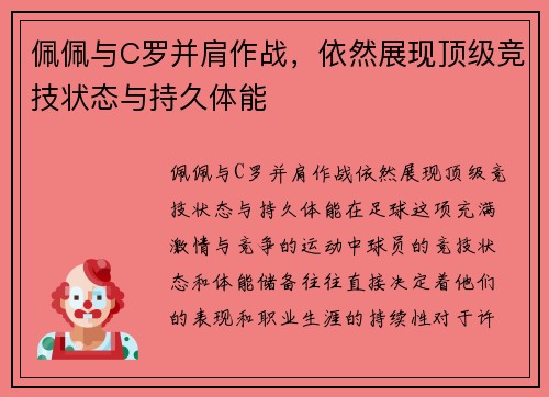 佩佩与C罗并肩作战，依然展现顶级竞技状态与持久体能