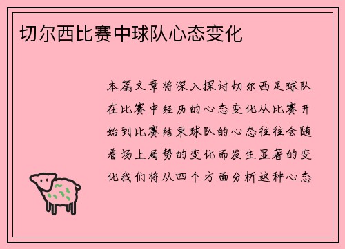 切尔西比赛中球队心态变化