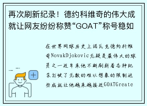 再次刷新纪录！德约科维奇的伟大成就让网友纷纷称赞“GOAT”称号稳如泰山