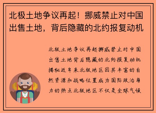北极土地争议再起！挪威禁止对中国出售土地，背后隐藏的北约报复动机揭秘