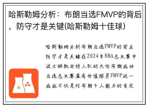 哈斯勒姆分析：布朗当选FMVP的背后，防守才是关键(哈斯勒姆十佳球)