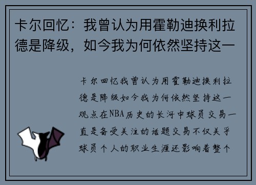 卡尔回忆：我曾认为用霍勒迪换利拉德是降级，如今我为何依然坚持这一观点